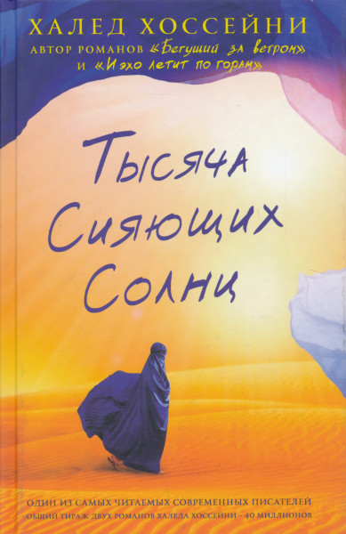 Khaled Hosseini: Tysjacha sijajuschikh solnts