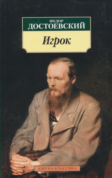 Fjodor Dostojevskij: Igrok