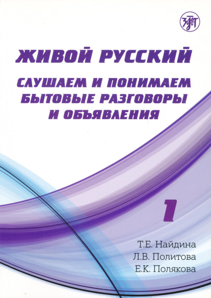 Zhivoj russkij. Slushaem i ponimaem bytovye razgovory i objavlenija: uchebnoe posobie po RKI. Vyp.1 (sod. CD-MP3)