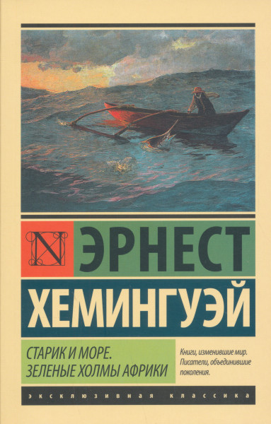 Ernest Hemingway: Starik i more. Zelenye kholmy Afriki