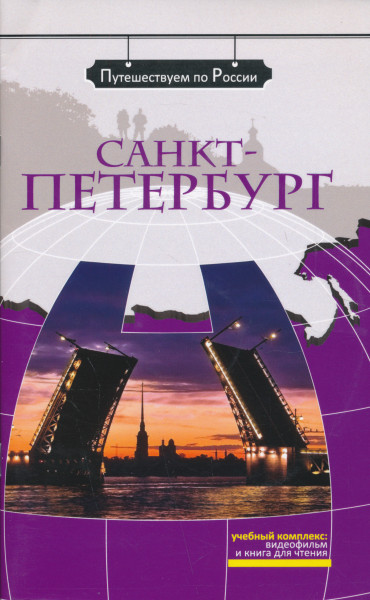 Sankt-Peterburg: kompleksnoe uchebnoe posobie dlja izuchajuschikh russkij jazyk kak inostrannyj. Vkl. DVD