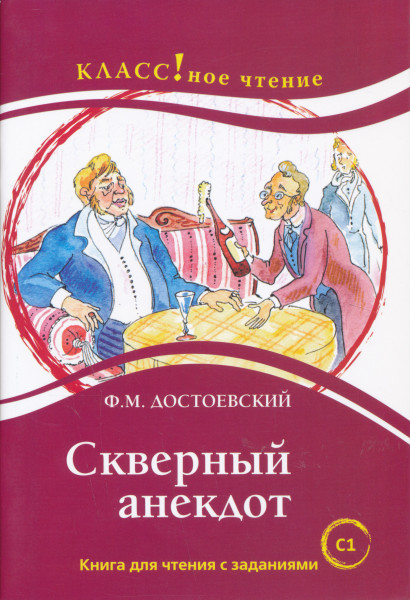 Skvernyj anekdot. Book with text and exercises. F.M. Dostoevskij. Lexical minimumum — 12 000 words (C1)