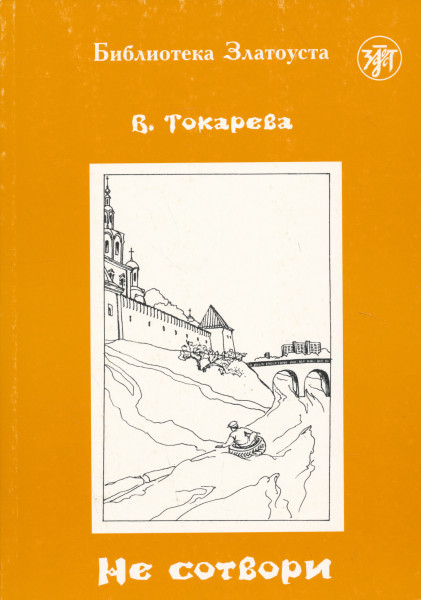 Ne Sotvori - Biblioteka Zlatousta 5. (3000 Slov)