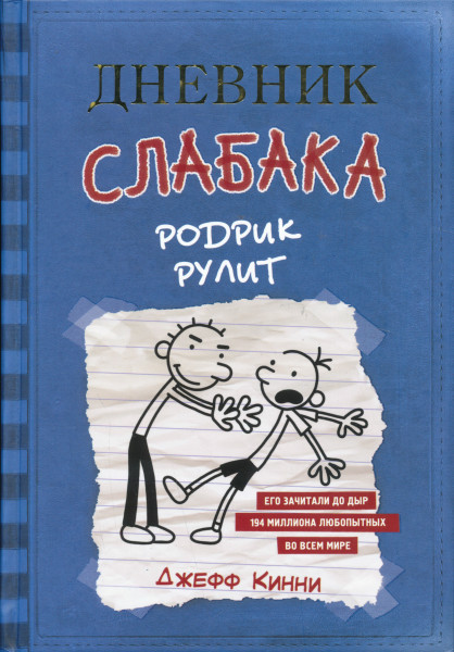 Jeffrey Kinney Dnevnik slabaka. Kniga 2. Rodrik rulit