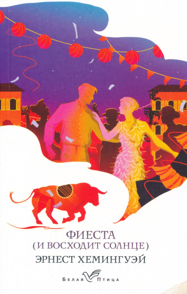 Ernest Hemingway: Fiesta (I voskhodit solntse)