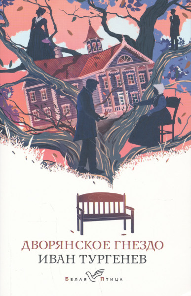 Ivan Sergeevich Turgenev: Dvorjanskoe gnezdo