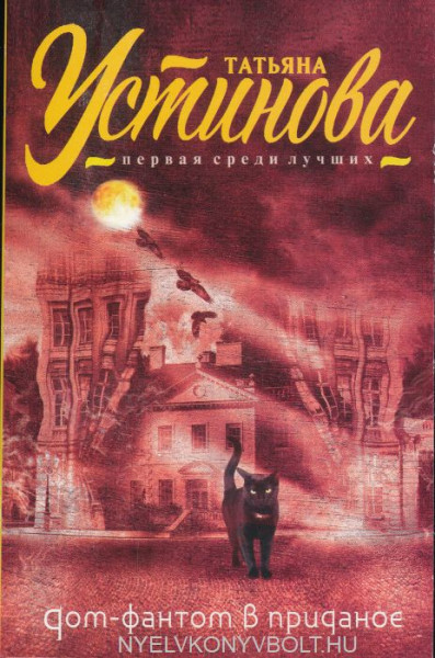 Ustinova Tatiana:Dom-fantom v pridanoe