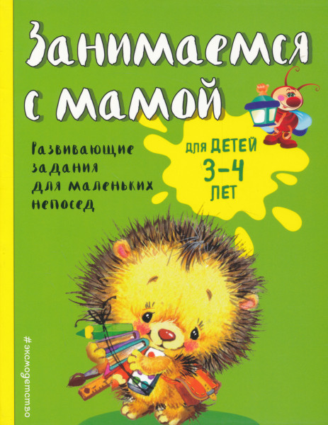 Zanimaemsja s mamoj: dlja detej 3-4 let