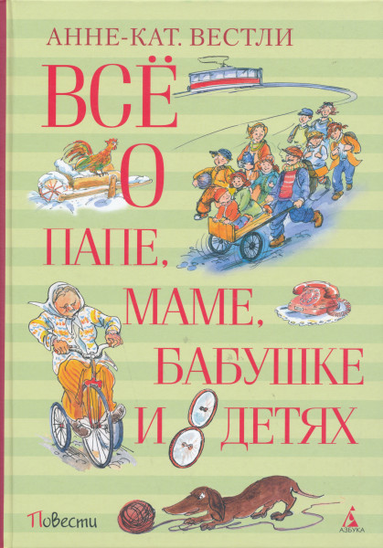 Vsjo o pape, mame, babushke i 8 detjakh