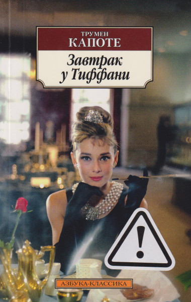 Truman Capote: Zavtrak u Tiffani