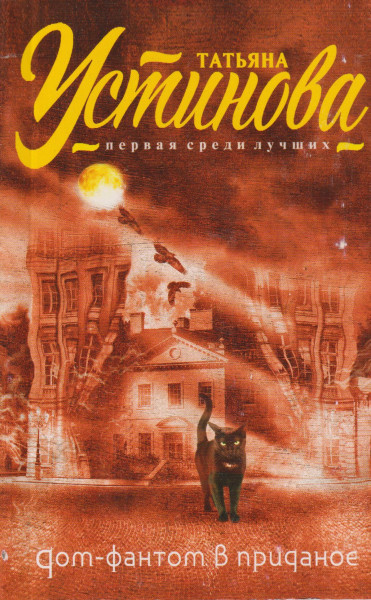 Ustinova Tatiana:Dom-fantom v pridanoe