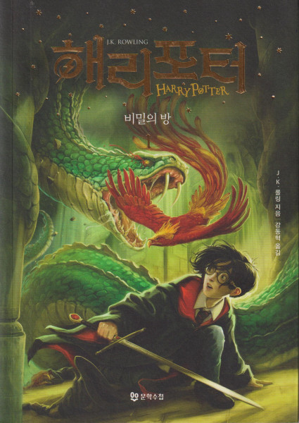 J.K.Rowling: Harry Potter and the Chamber of Secrets - Part 1 (Korean)