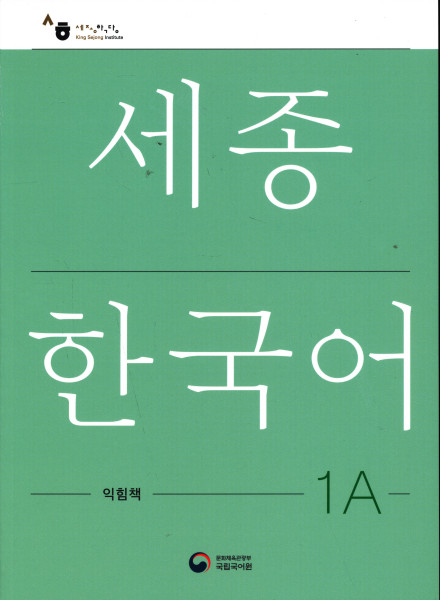 Sejong Korean 1A Workbook
