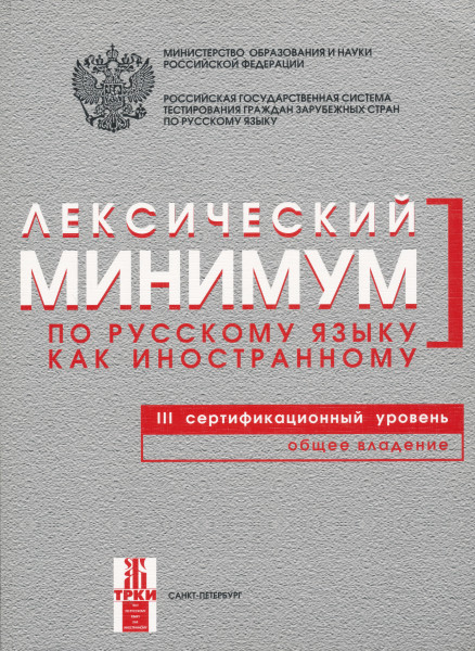 Leksicheskij minimum po russkomu jazyku kak inostrannomu. Tretij sertifikatsionnyj uroven. Obschee vladenie