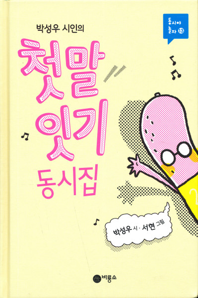 Fun korean poems for children (en coreen)