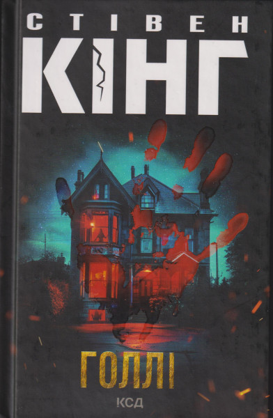 Stephen King: Golli