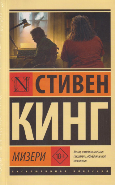 Stephen King: Mizeri