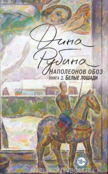 Dina Rubina: Napoleonov oboz. Kniga 2. Belye loshadi