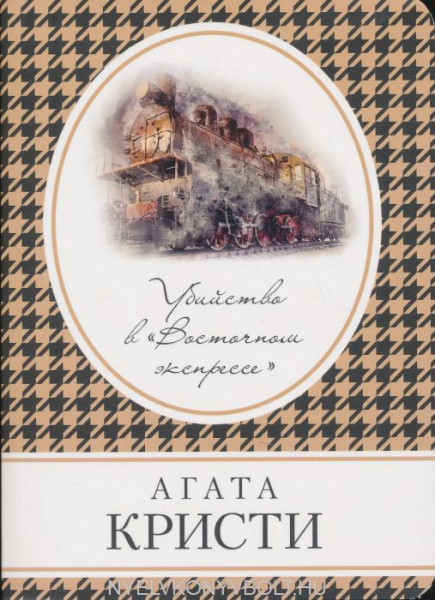 Agatha Christie: Ubijstvo v "Vostochnom ekspresse"
