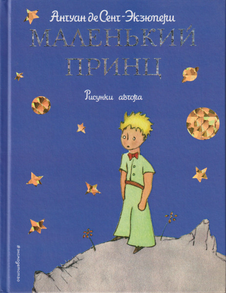 Antoine de Saint-Exupéry: Malenkij prints (A kis herceg orosz nyelven)
