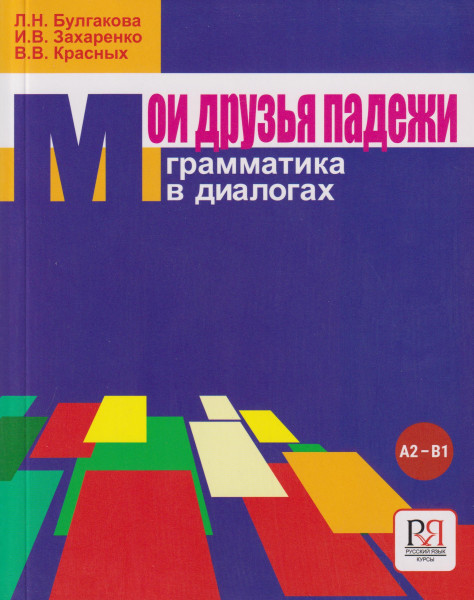 Moi druzja padezhi - My friends Russian cases: grammar in dialogues