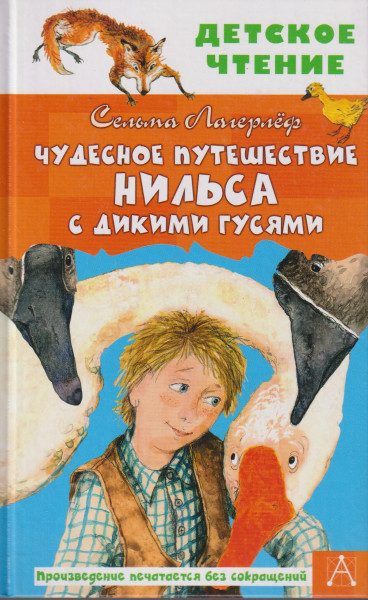 Chudesnoe puteshestvie Nilsa s dikimi gusjami
