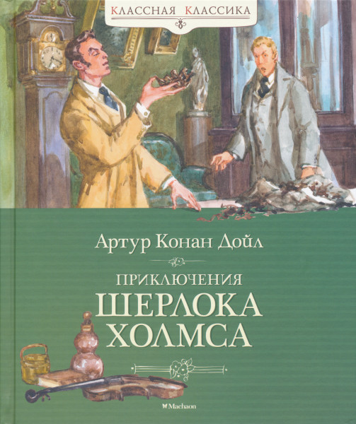 Arthur Conan Doyle: Prikljuchenija Sherloka Kholmsa