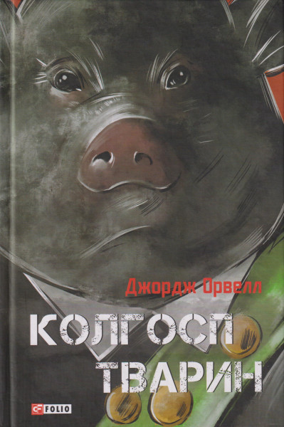 George Orwell: Kolgosp tvarin