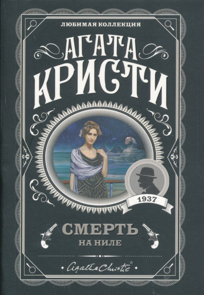 Agatha Christie: Smert na Nile