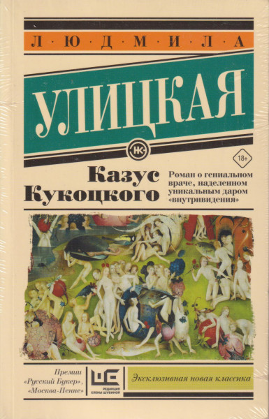 Ljudmila Ulickaja: Kazus Kukotskogo