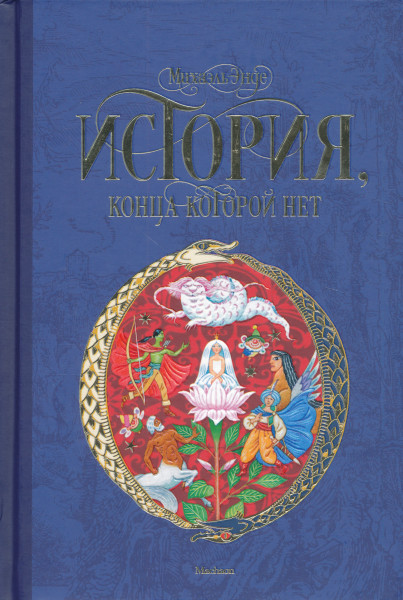 Michael Ende: Istorija, konca kotoroj net