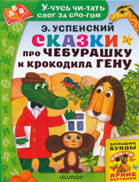 Skazki pro Cheburashku i Krokodila Genu