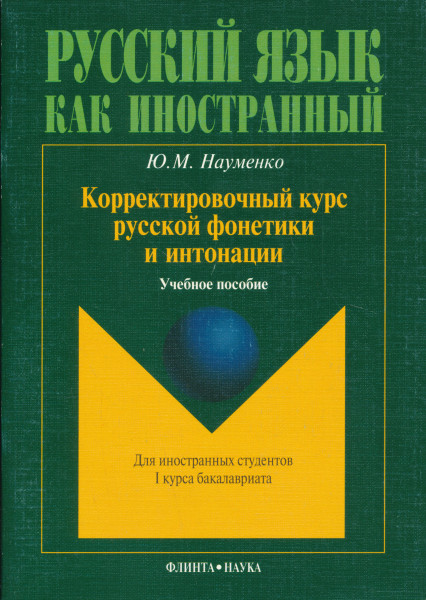 Korrektirovocsnyj kurs russkoj fonetiki i intonatsii dlja inostrannykh studentov I kursa bakalavriata