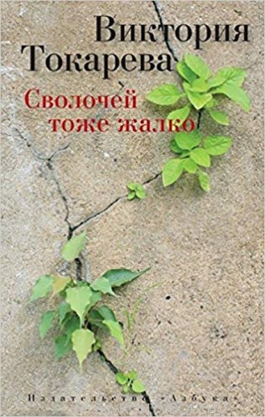 Viktorija Tokareva: Svolochej tozhe zhalko
