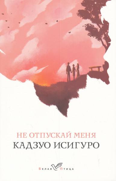 Kazuo Ishiguro: Ne otpuskaj menja