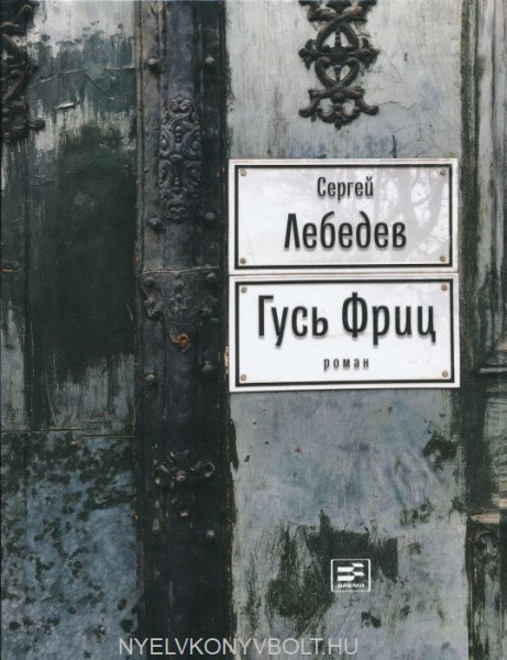 Lebedev Sergej: Gus Frits