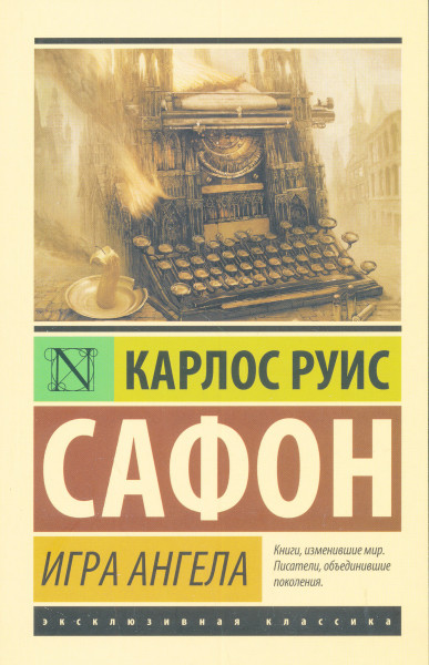 Carlos Ruiz Zafón: Igra angela