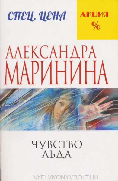 Alexandra Marinina: Chuvstvo lda