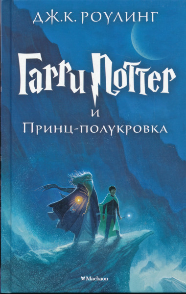 J. K. Rowling: Garri Potter i Prints-polukrovka (Harry Potter és a Félvér Herceg orosz nyelven)