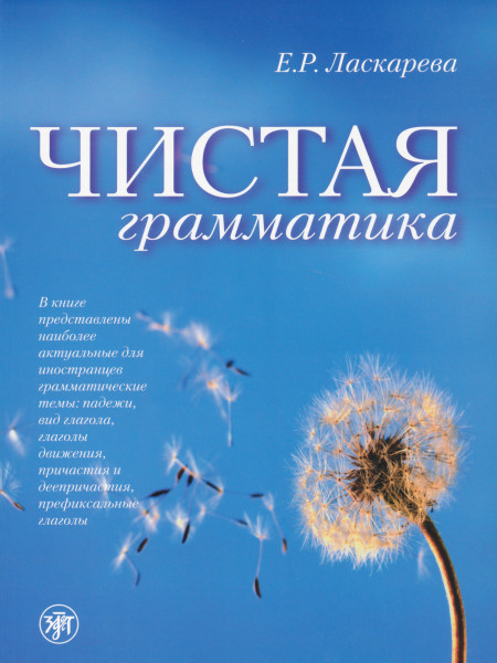 Chistaja Grammatika