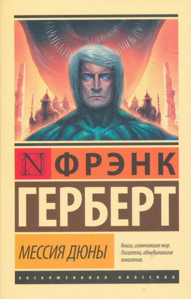 Frank Herbert: Messija Djuny