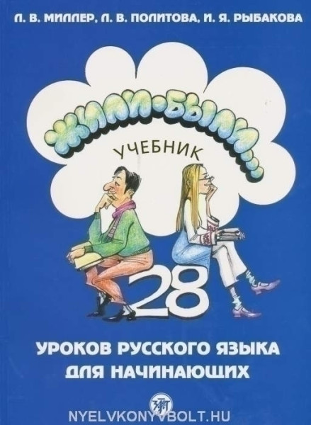 Zhili Byli Uchebnik 28 urokov