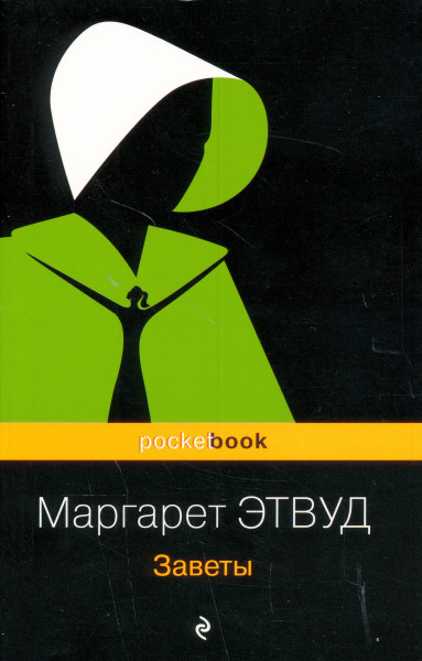 Margaret Atwood: Zavety