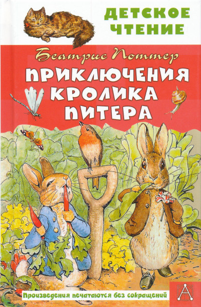 Beatrix Potter: Prikljuchenija krolika Pitera