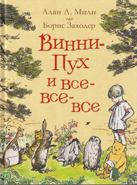 A. A. Milne: Vinni-Pukh i vse-vse-vse