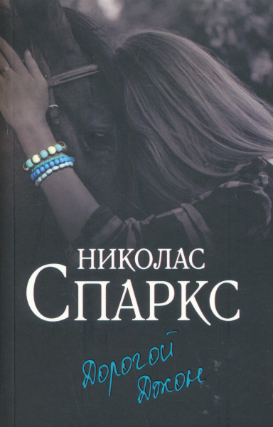 Nicholas Sparks: Dorogoj Dzhon