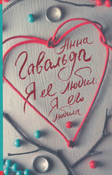 Anna Gavalda: Ja ee ljubil. Ja ego ljubila