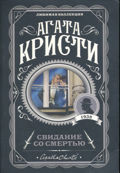 Agatha Christie: Svidanie so smertju