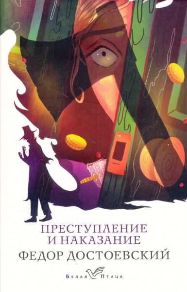Fjodor Dostojevskij: Prestuplenie i nakazanie