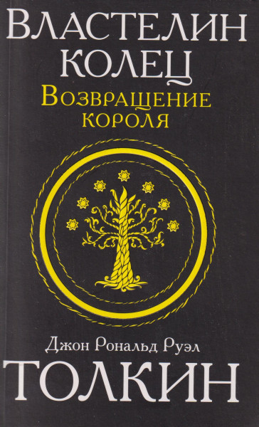 J. R. R. Tolkien: Vlastelin kolets. Vozvraschenie korolja
